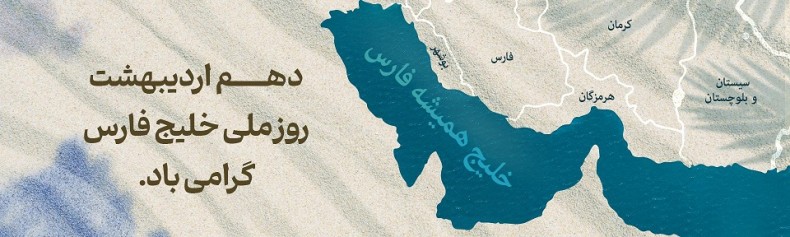 از قلم احمد اقتداری، عشق به «خلیج فارس» می‌تراود